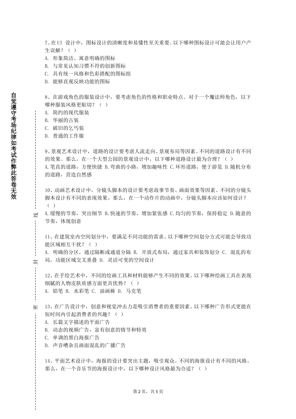 中国农业大学《视传艺术考察》2023-2024学年第一学期期末试卷_第2页