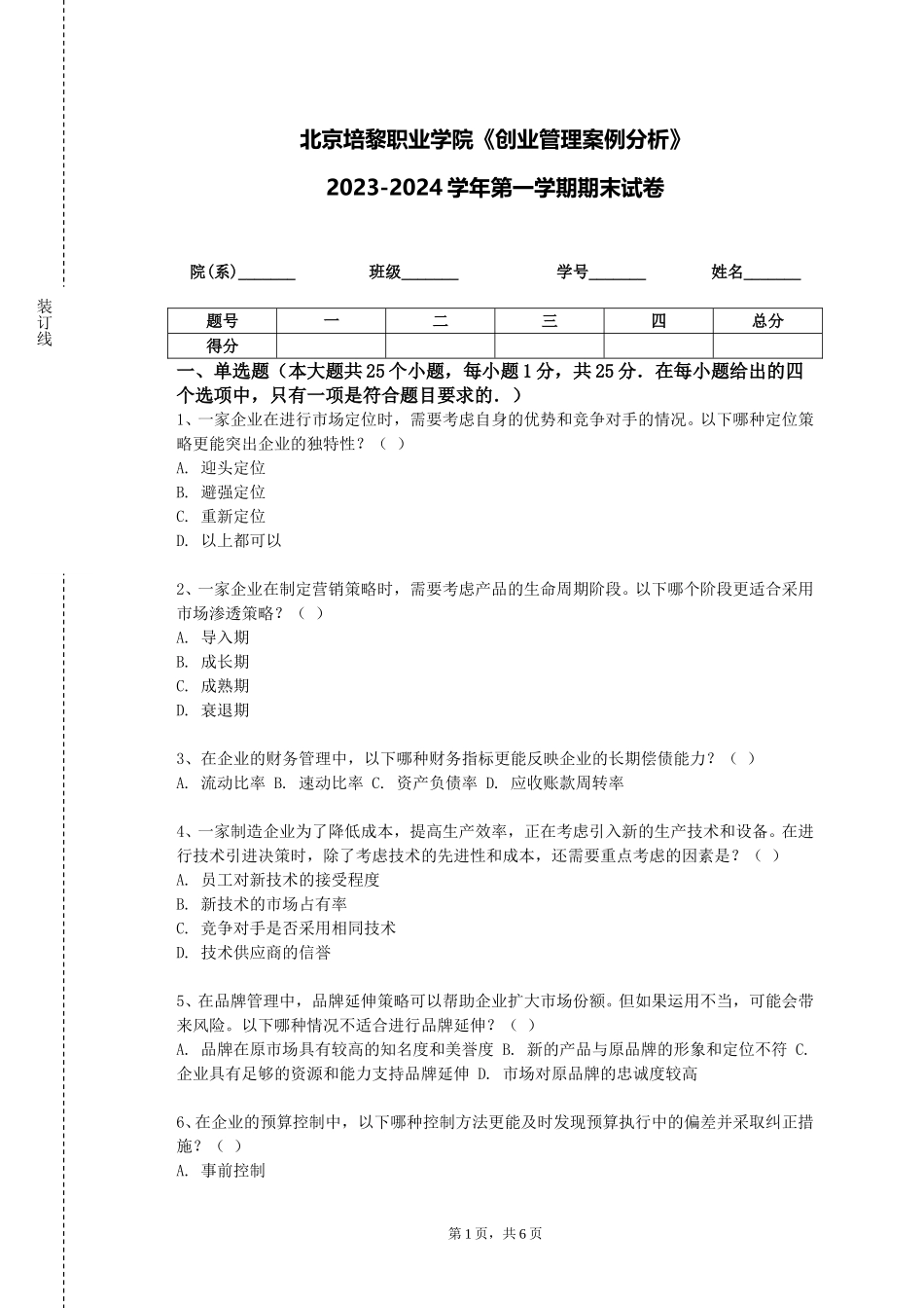 北京培黎职业学院《创业管理案例分析》2023-2024学年第一学期期末试卷_第1页