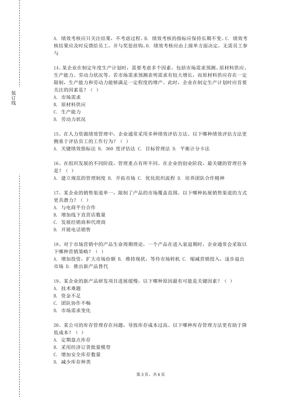 北京培黎职业学院《创业管理案例分析》2023-2024学年第一学期期末试卷_第3页