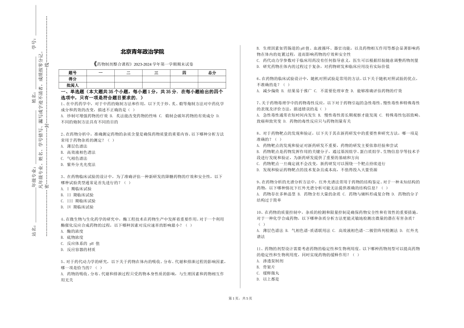 北京青年政治学院《药物制剂整合课程》2023-2024学年第一学期期末试卷_第1页