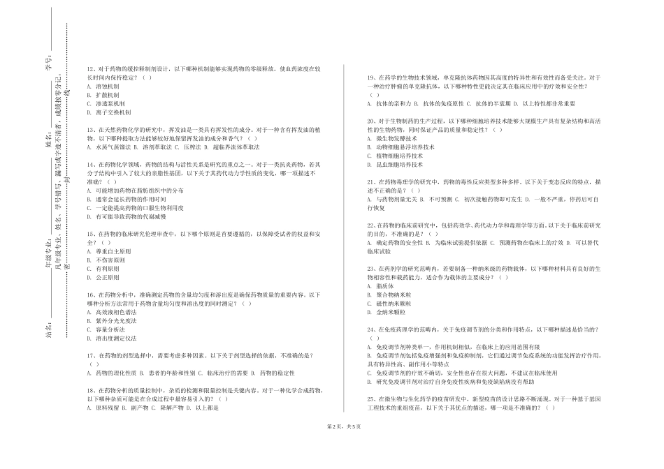 北京青年政治学院《药物制剂整合课程》2023-2024学年第一学期期末试卷_第2页