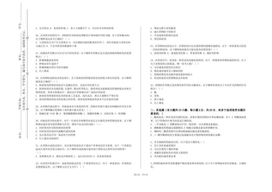 北京青年政治学院《药物制剂整合课程》2023-2024学年第一学期期末试卷_第3页
