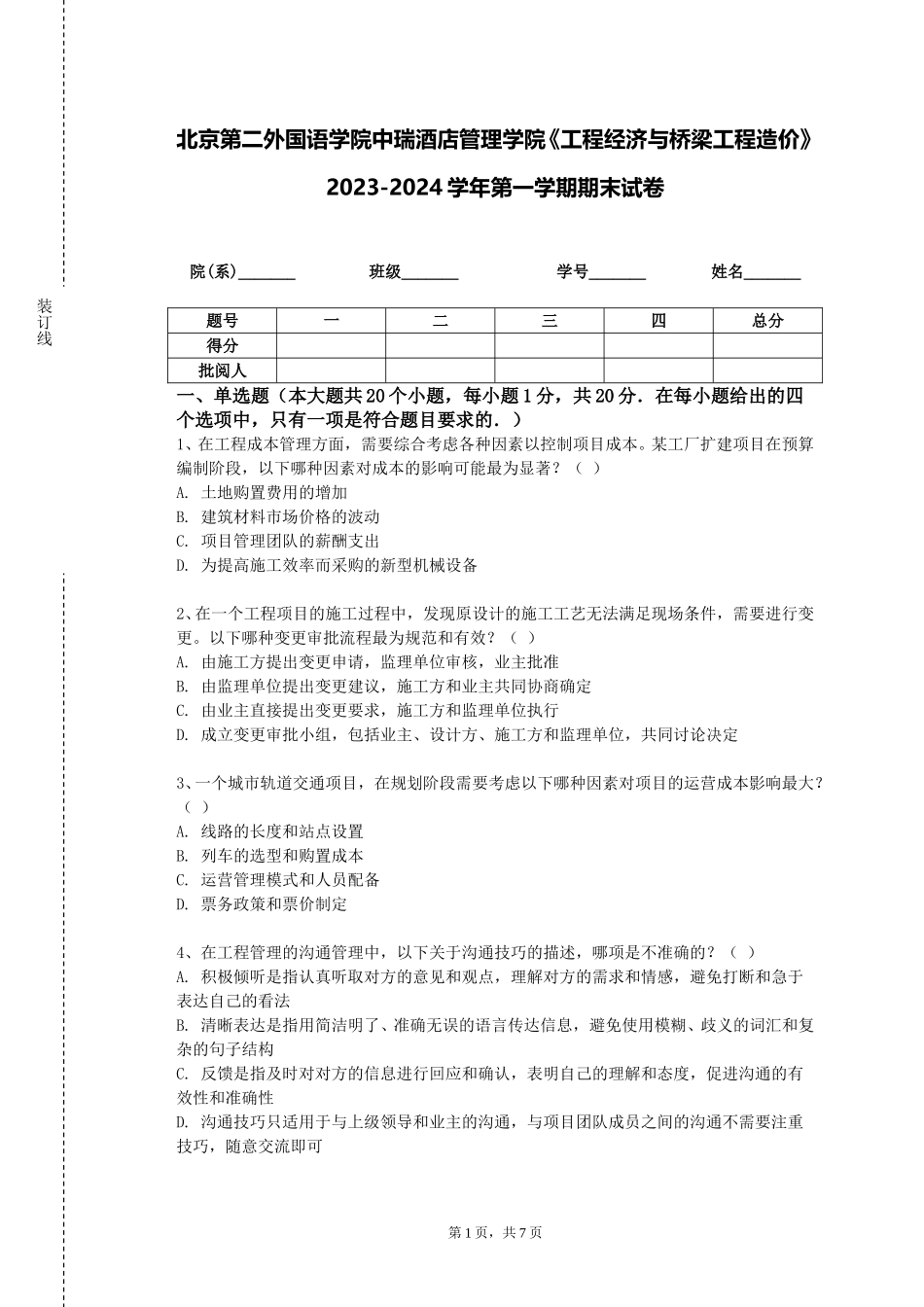 北京第二外国语学院中瑞酒店管理学院《工程经济与桥梁工程造价》2023-2024学年第一学期期末试卷_第1页