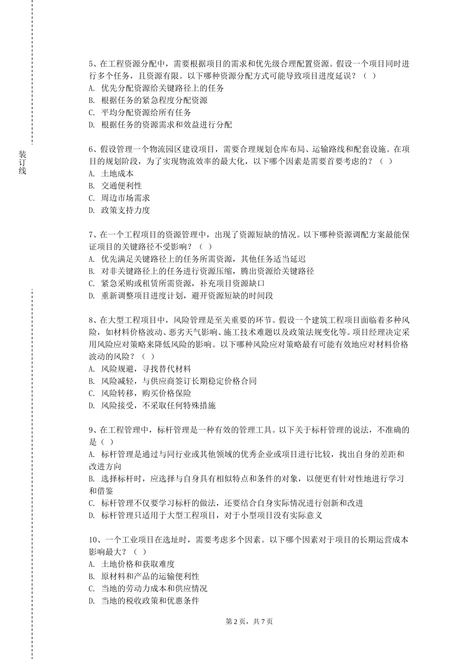 北京第二外国语学院中瑞酒店管理学院《工程经济与桥梁工程造价》2023-2024学年第一学期期末试卷_第2页
