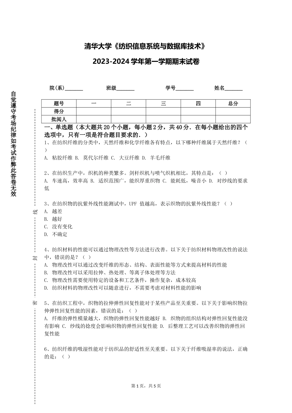 清华大学《纺织信息系统与数据库技术》2023-2024学年第一学期期末试卷_第1页