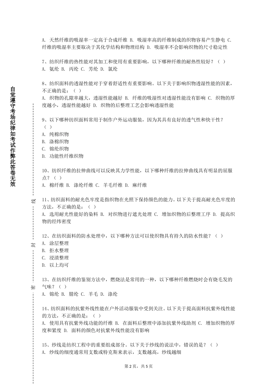 清华大学《纺织信息系统与数据库技术》2023-2024学年第一学期期末试卷_第2页
