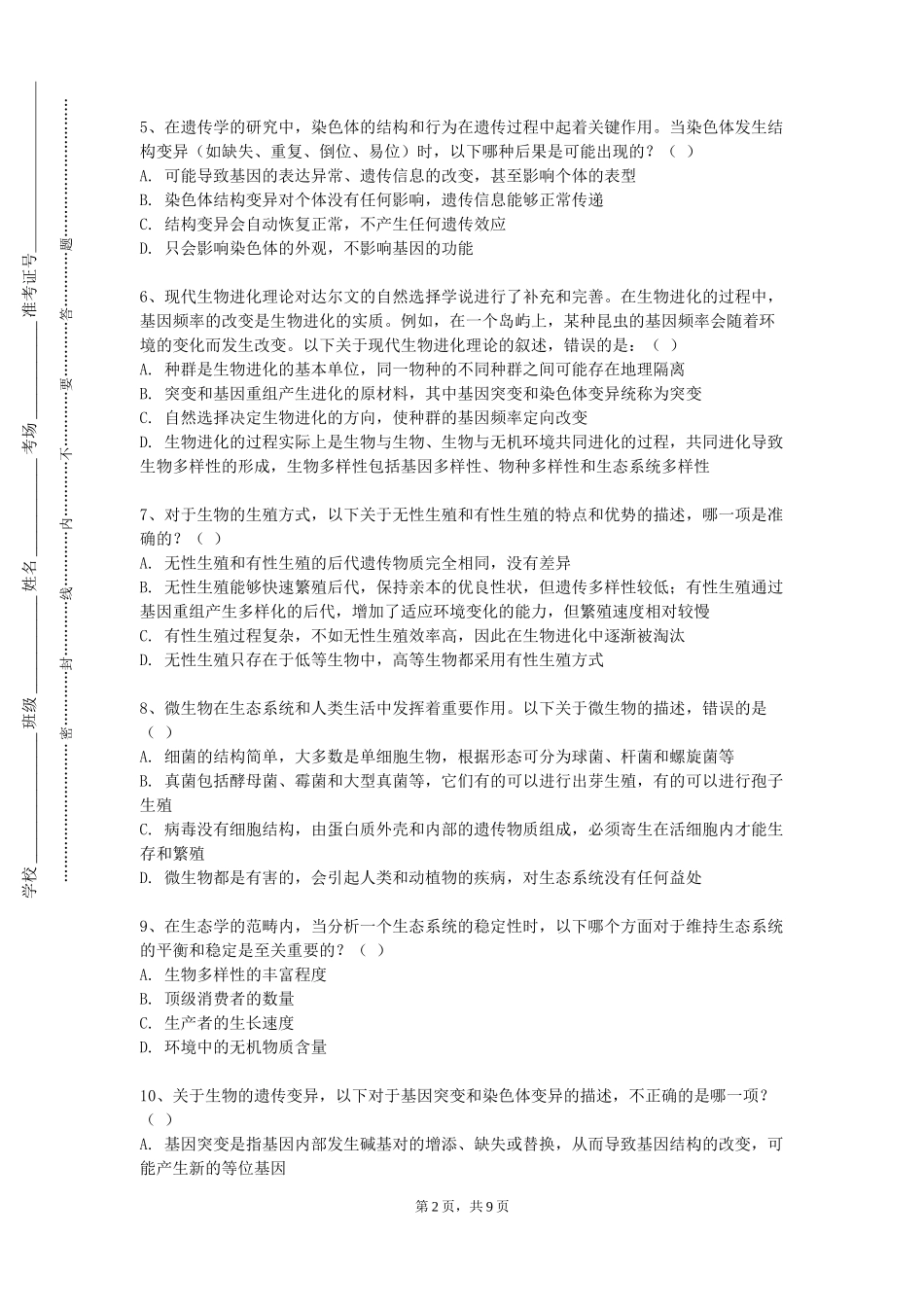 中国农业大学《慢性疾病康复》2023-2024学年第一学期期末试卷_第2页