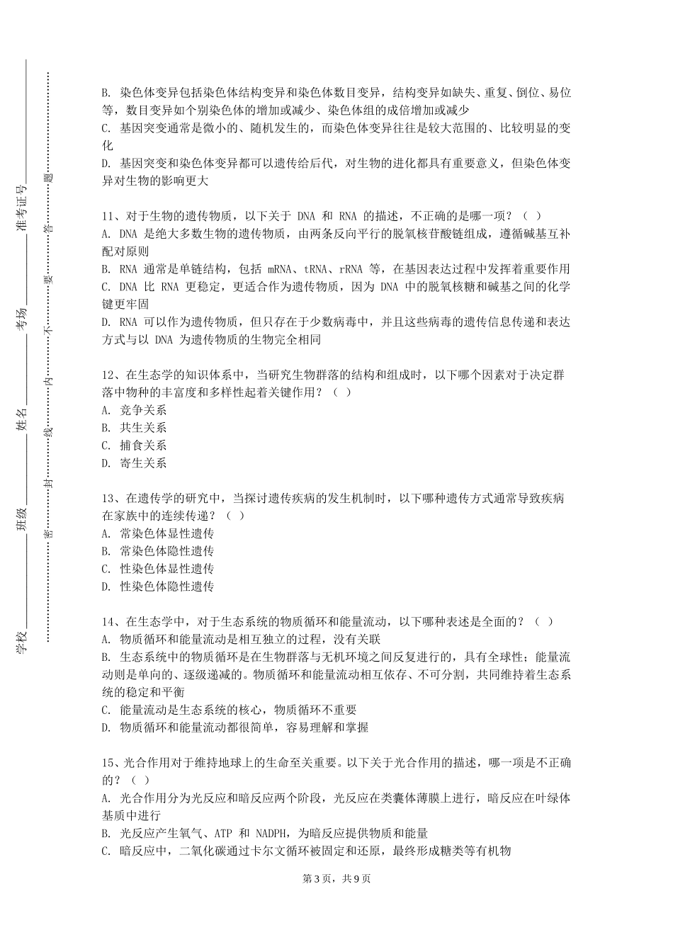 中国农业大学《慢性疾病康复》2023-2024学年第一学期期末试卷_第3页