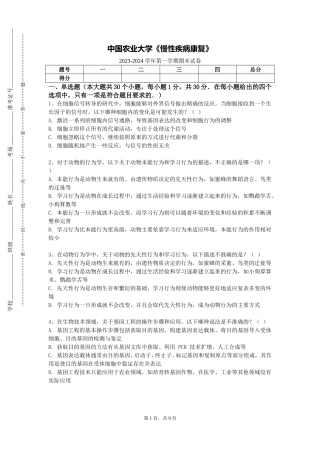 中国农业大学《慢性疾病康复》2023-2024学年第一学期期末试卷