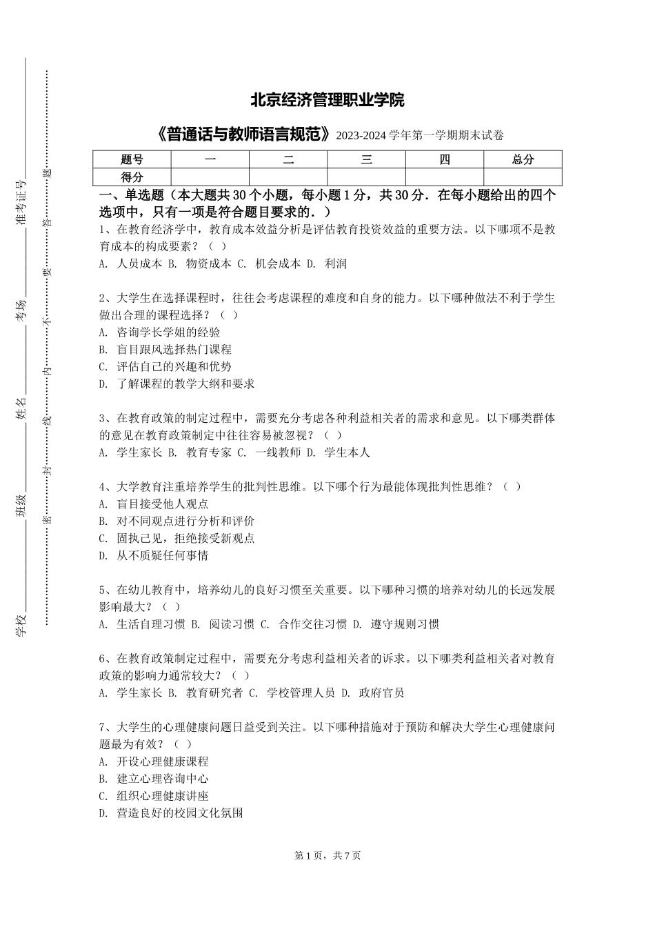 北京经济管理职业学院《普通话与教师语言规范》2023-2024学年第一学期期末试卷_第1页