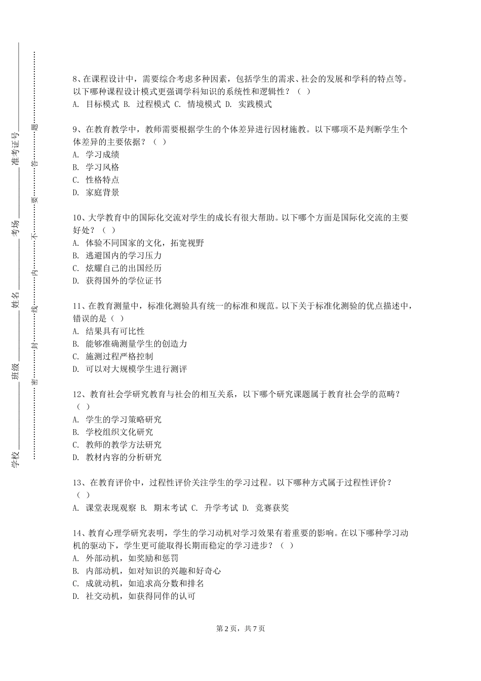 北京经济管理职业学院《普通话与教师语言规范》2023-2024学年第一学期期末试卷_第2页