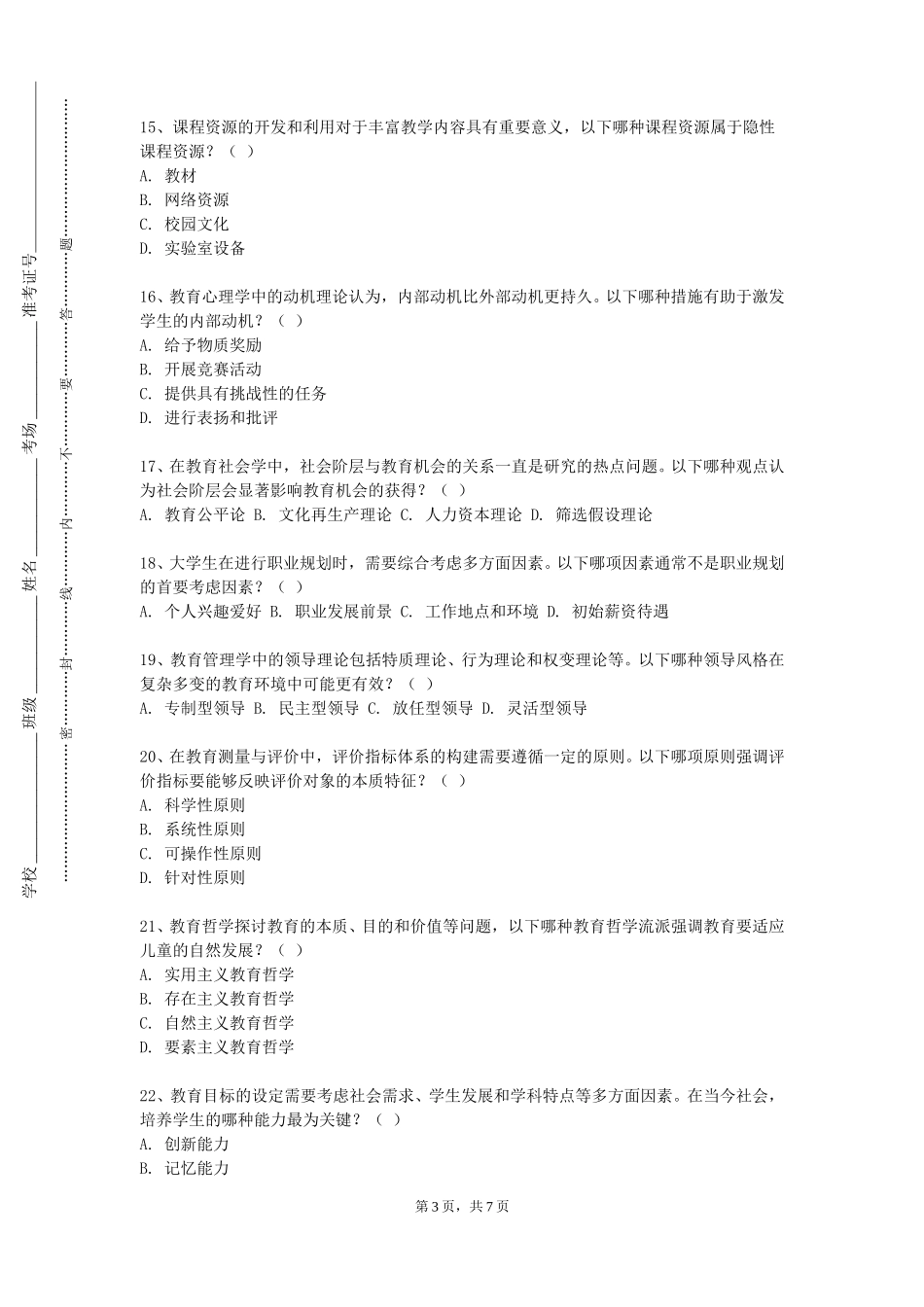 北京经济管理职业学院《普通话与教师语言规范》2023-2024学年第一学期期末试卷_第3页