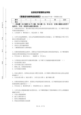 北京经济管理职业学院《普通话与教师语言规范》2023-2024学年第一学期期末试卷