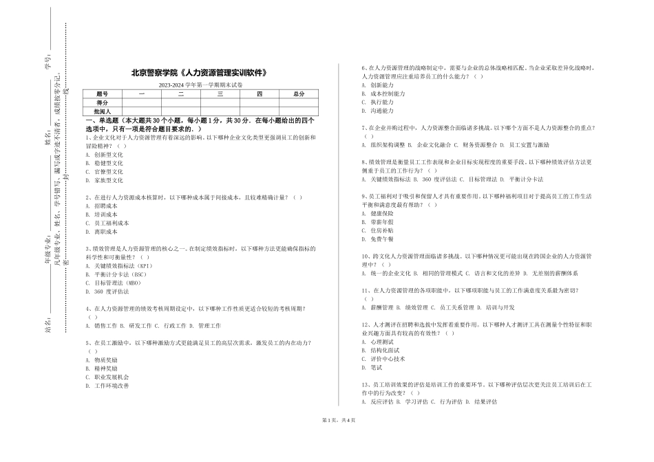 北京警察学院《人力资源管理实训软件》2023-2024学年第一学期期末试卷_第1页