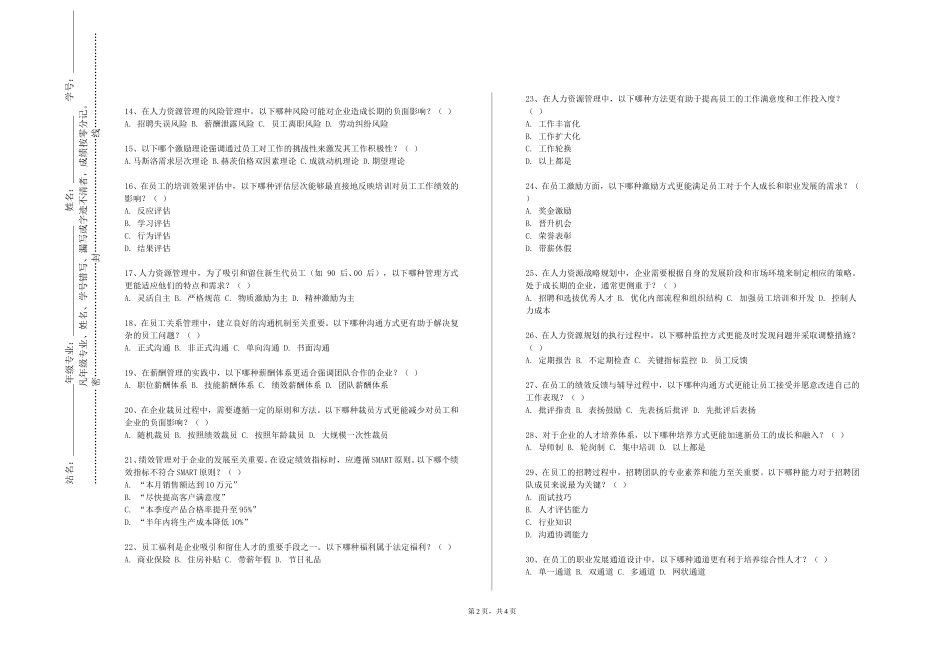 北京警察学院《人力资源管理实训软件》2023-2024学年第一学期期末试卷_第2页