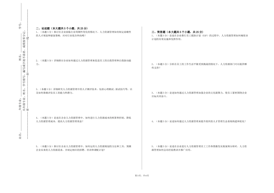 北京警察学院《人力资源管理实训软件》2023-2024学年第一学期期末试卷_第3页