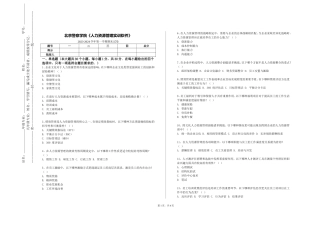 北京警察学院《人力资源管理实训软件》2023-2024学年第一学期期末试卷