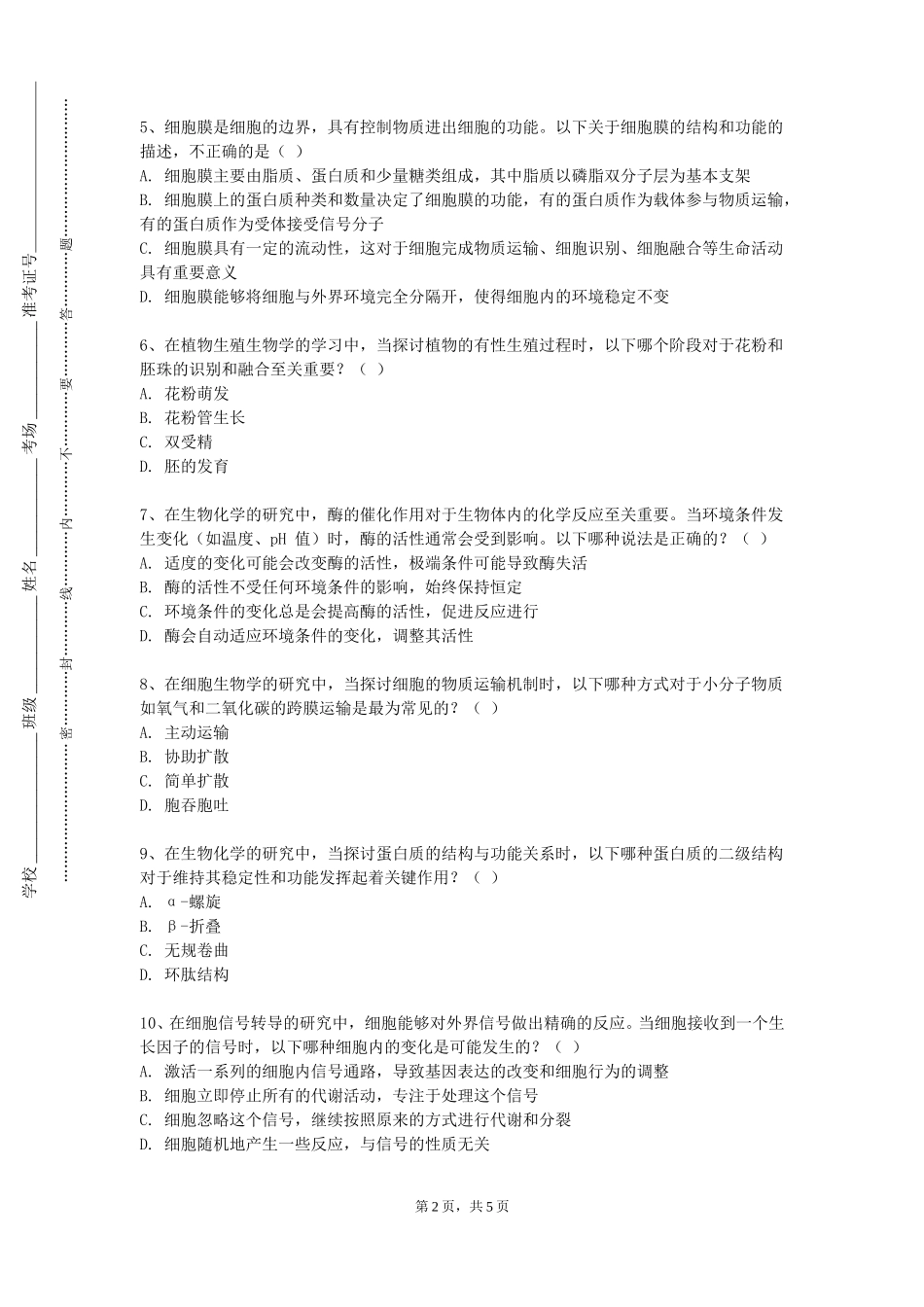 北京警察学院《生物科学探索实践》2023-2024学年第一学期期末试卷_第2页