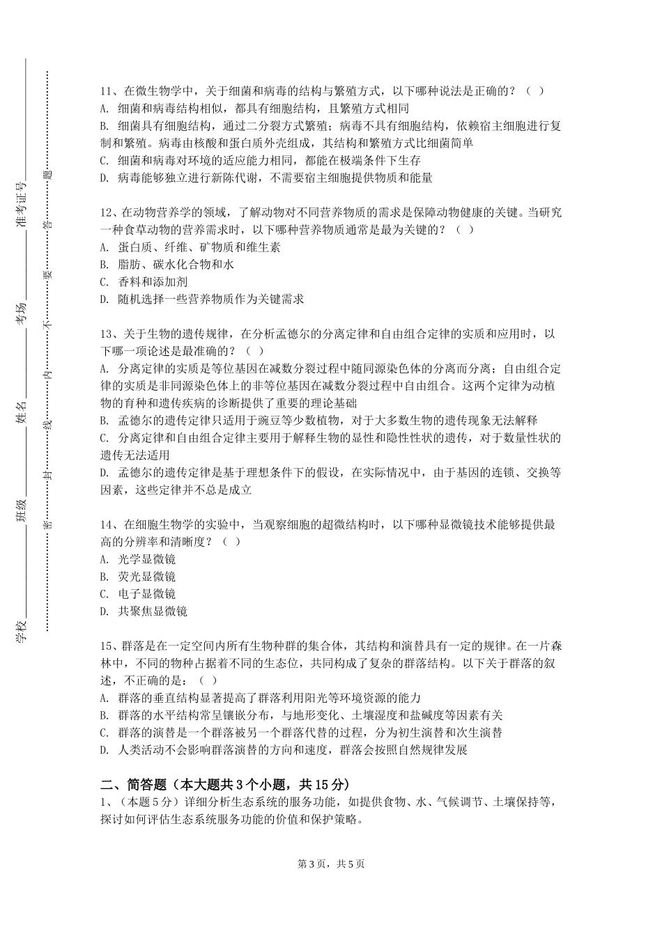 北京警察学院《生物科学探索实践》2023-2024学年第一学期期末试卷_第3页