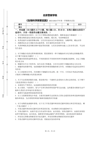 北京警察学院《生物科学探索实践》2023-2024学年第一学期期末试卷