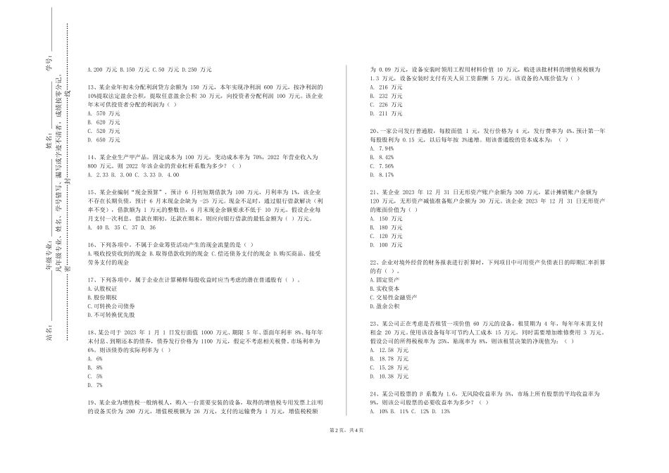 外交学院《投资银行理论与实务》2023-2024学年第一学期期末试卷_第2页