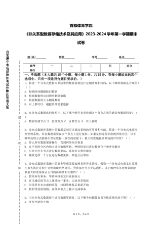 首都体育学院《非关系型数据存储技术及其应用》2023-2024学年第一学期期末试卷