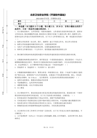北京卫生职业学院《平面软件基础》2023-2024学年第一学期期末试卷