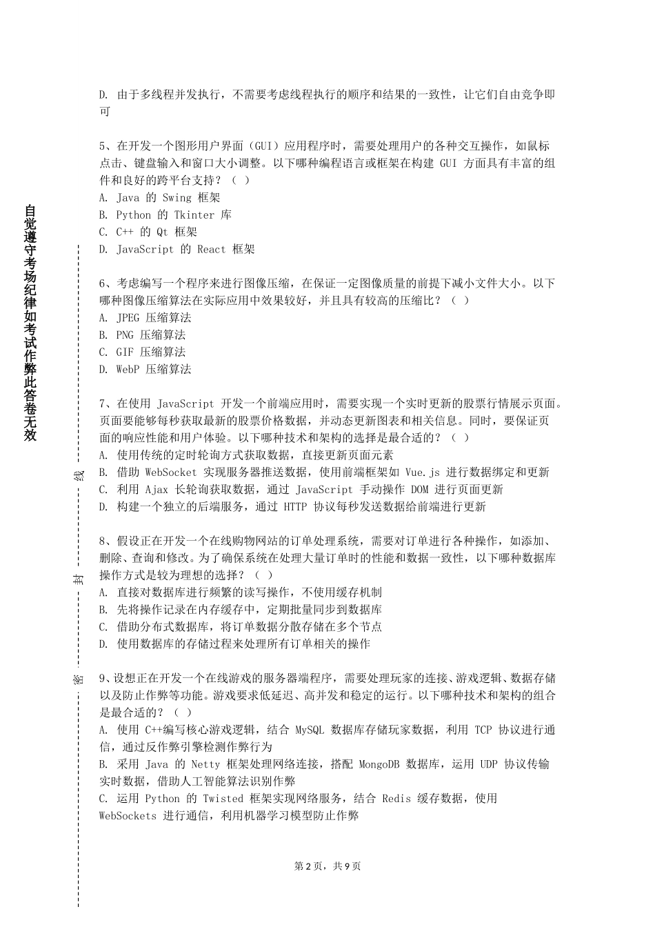 北京经济技术职业学院《网络工程专业综合实训》2023-2024学年第一学期期末试卷_第2页