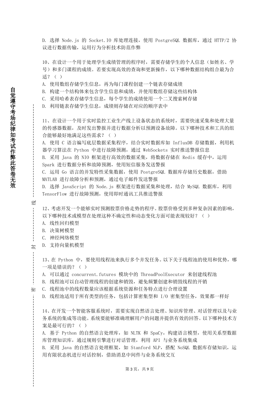 北京经济技术职业学院《网络工程专业综合实训》2023-2024学年第一学期期末试卷_第3页