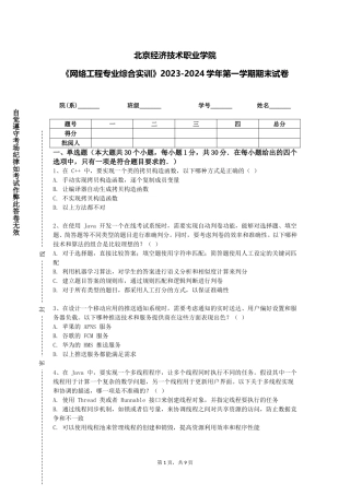 北京经济技术职业学院《网络工程专业综合实训》2023-2024学年第一学期期末试卷