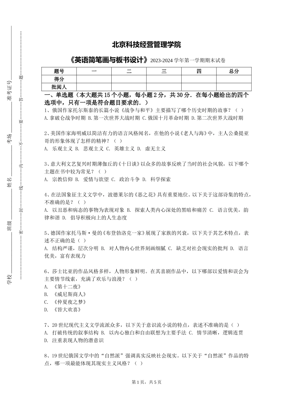北京科技经营管理学院《英语简笔画与板书设计》2023-2024学年第一学期期末试卷_第1页