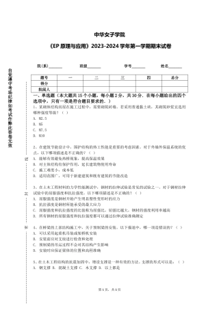 中华女子学院《EP原理与应用》2023-2024学年第一学期期末试卷
