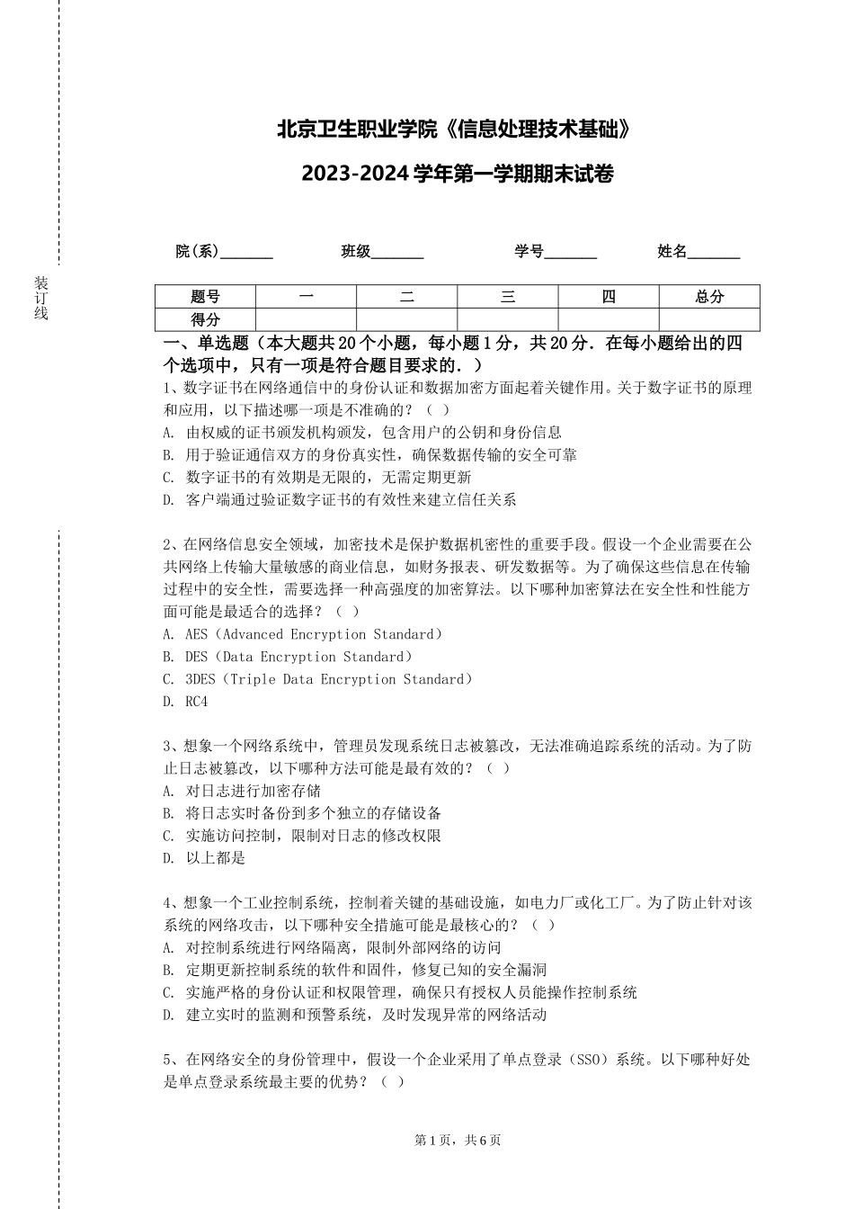 北京卫生职业学院《信息处理技术基础》2023-2024学年第一学期期末试卷_第1页