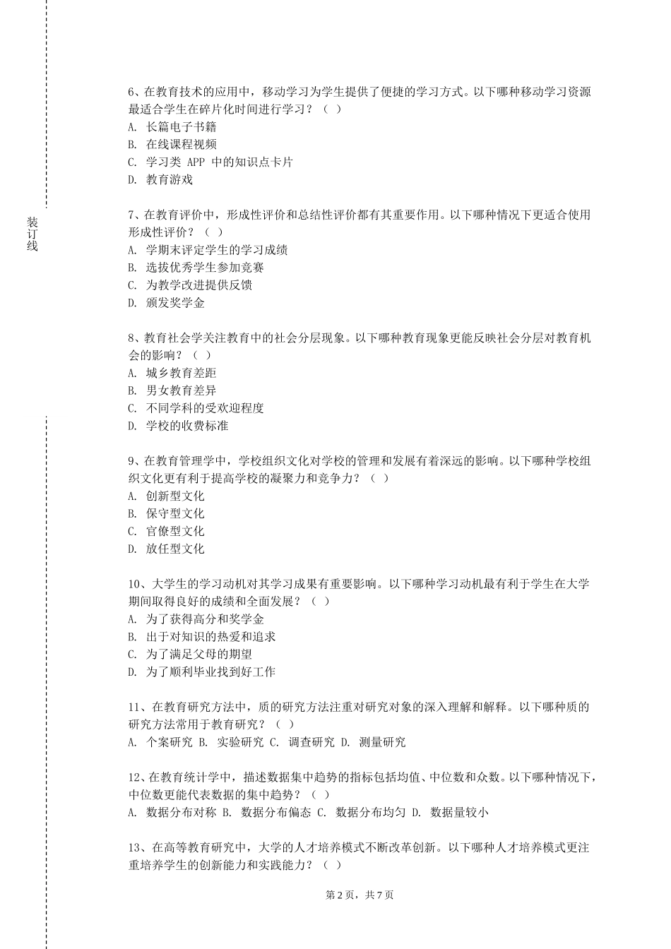 北京城市学院《师德与主任工作》2023-2024学年第一学期期末试卷_第2页