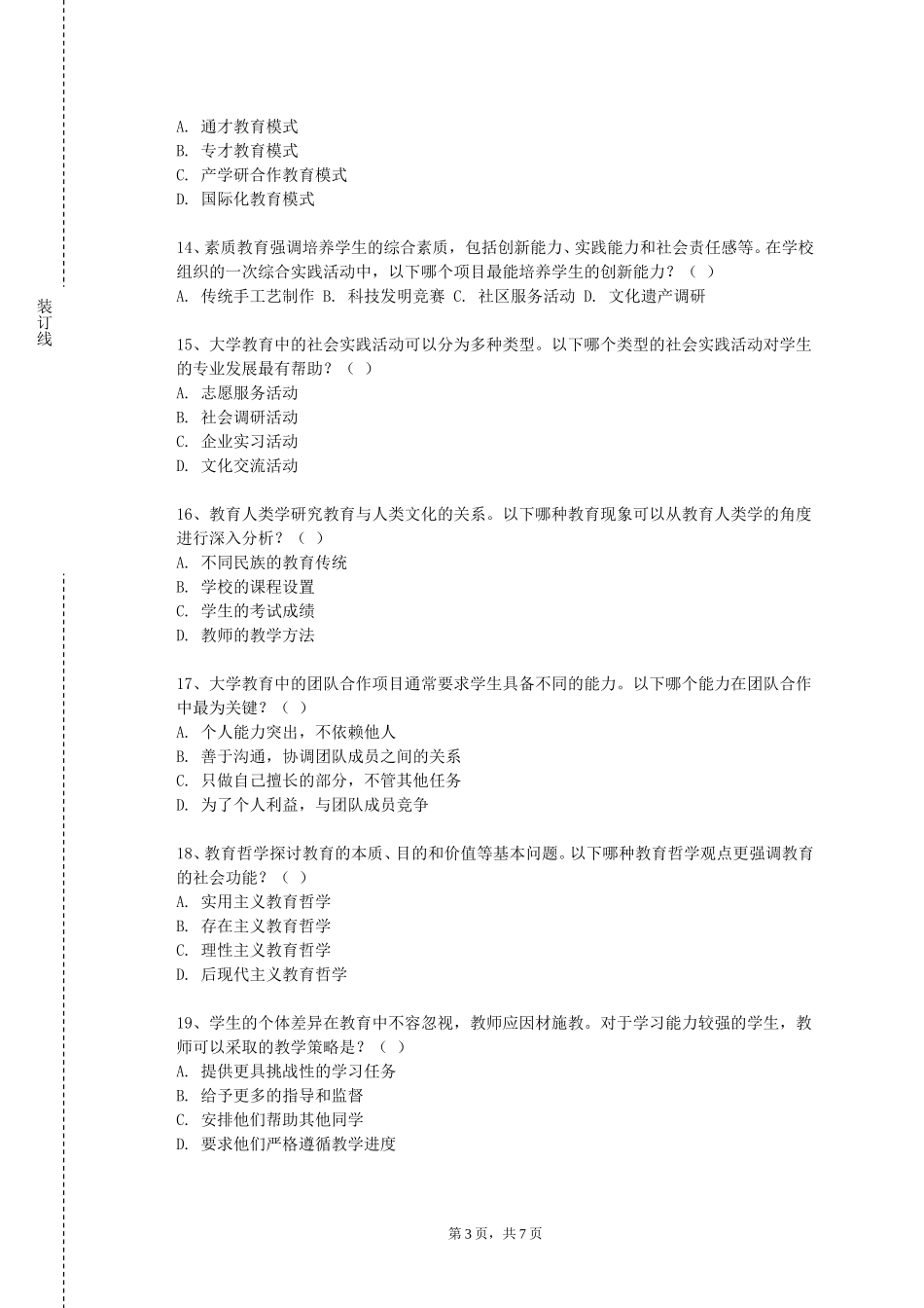北京城市学院《师德与主任工作》2023-2024学年第一学期期末试卷_第3页
