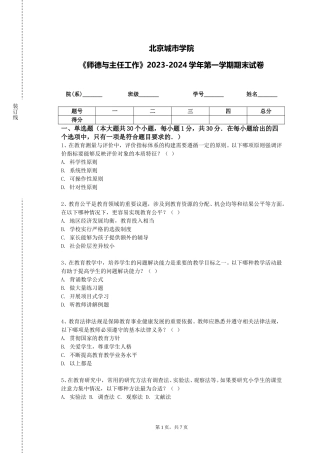 北京城市学院《师德与主任工作》2023-2024学年第一学期期末试卷