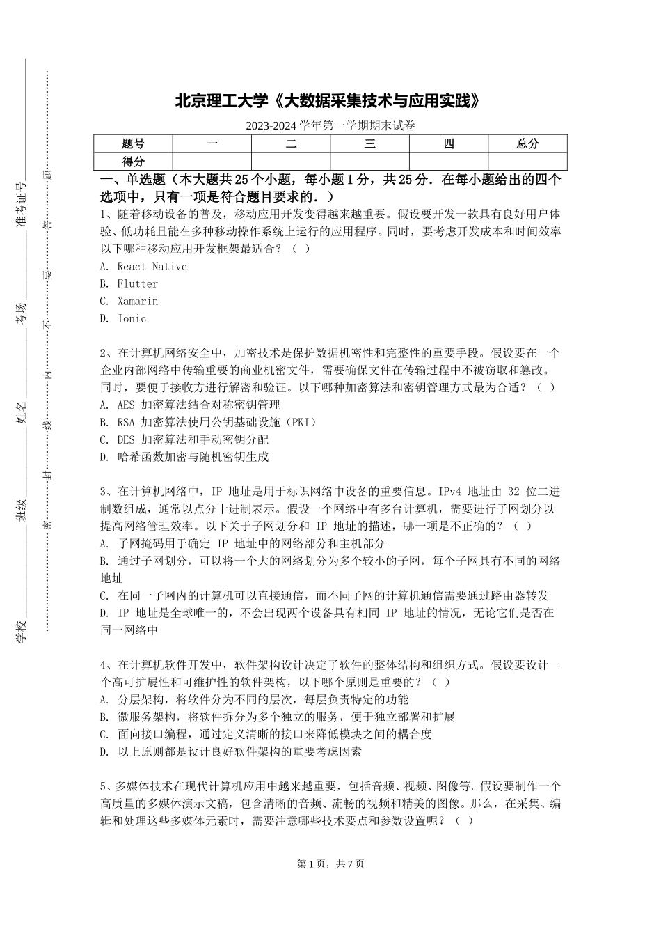 北京理工大学《大数据采集技术与应用实践》2023-2024学年第一学期期末试卷_第1页