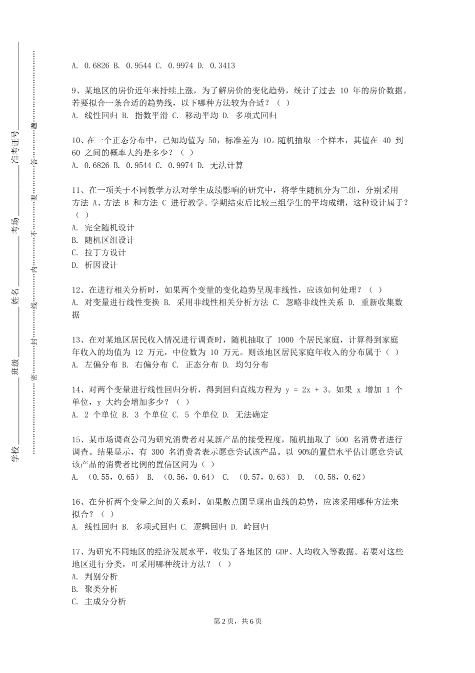 北京协和医学院《统计学（实验）》2023-2024学年第一学期期末试卷_第2页