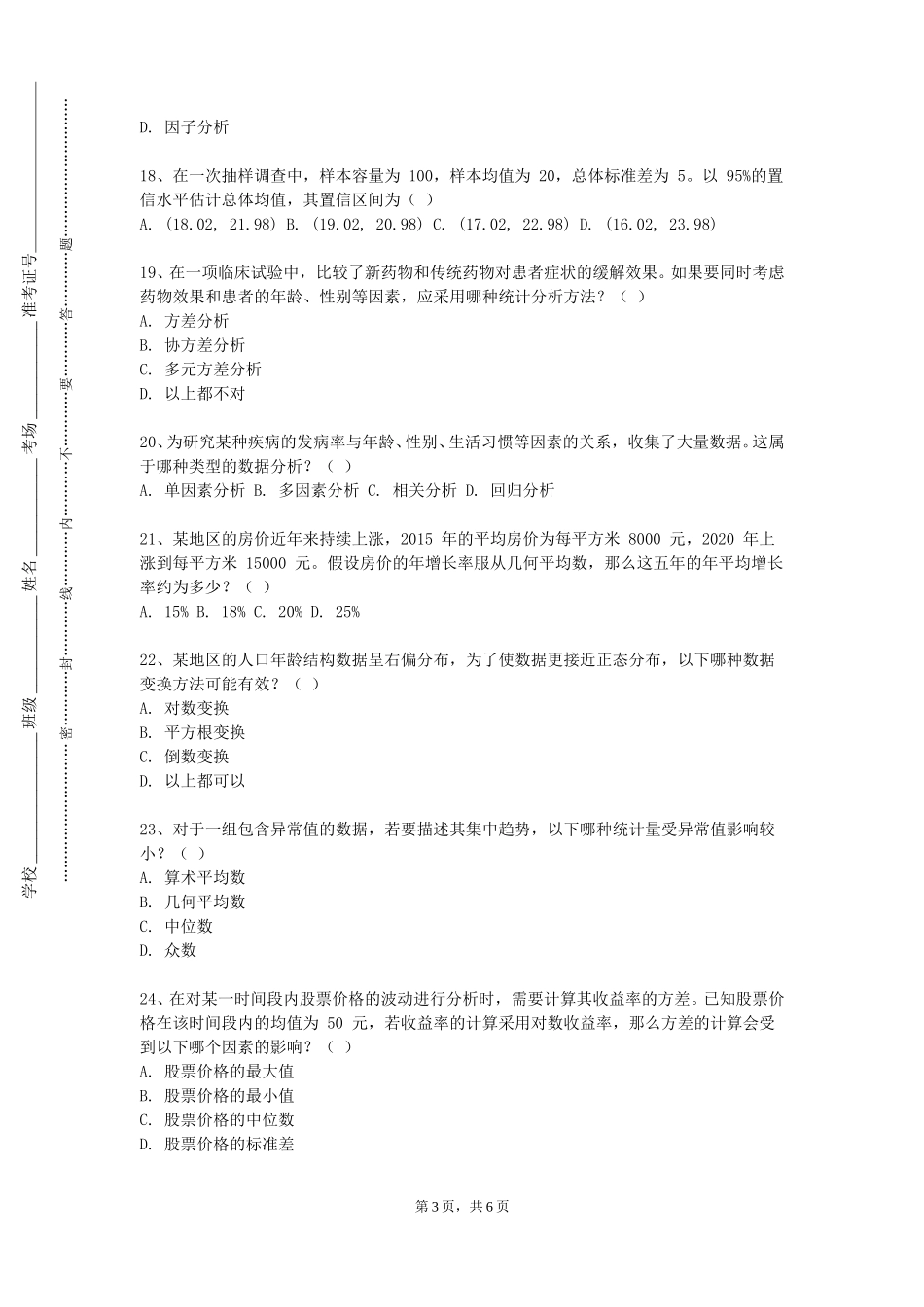 北京协和医学院《统计学（实验）》2023-2024学年第一学期期末试卷_第3页