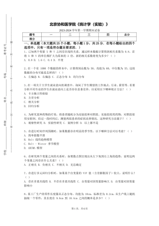 北京协和医学院《统计学（实验）》2023-2024学年第一学期期末试卷