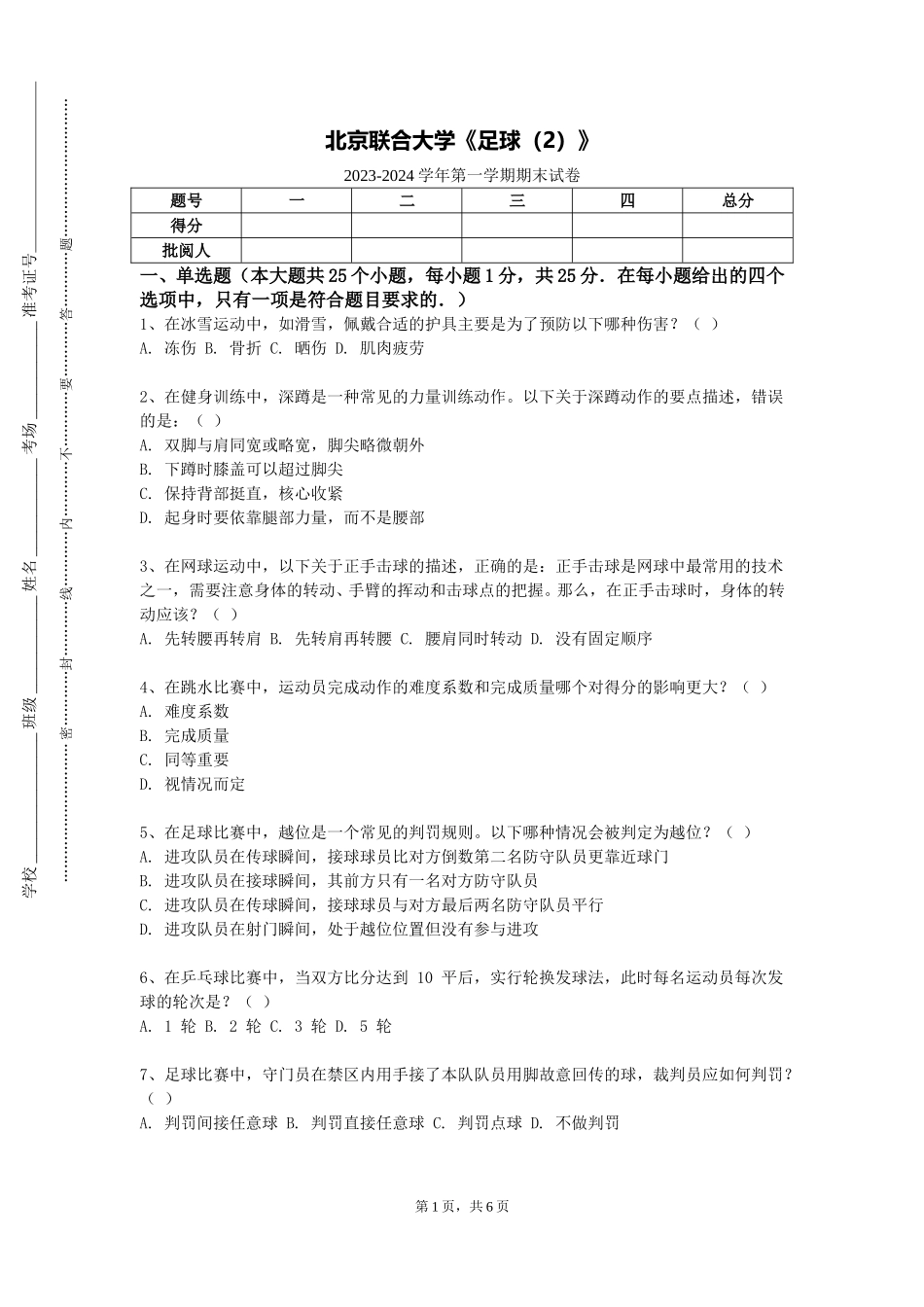 北京联合大学《足球（2）》2023-2024学年第一学期期末试卷_第1页