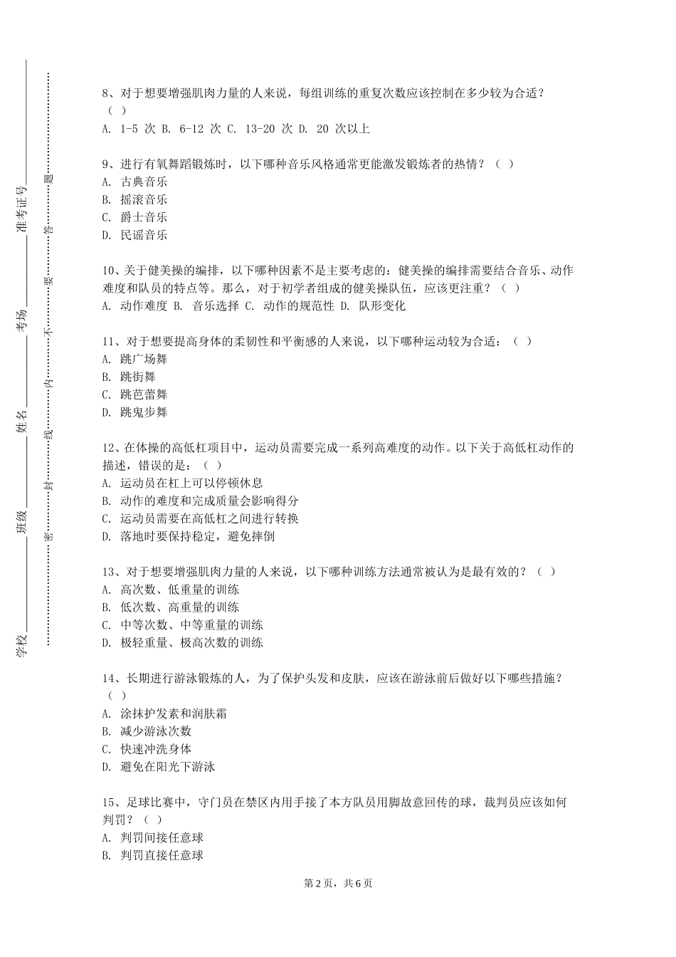 北京联合大学《足球（2）》2023-2024学年第一学期期末试卷_第2页