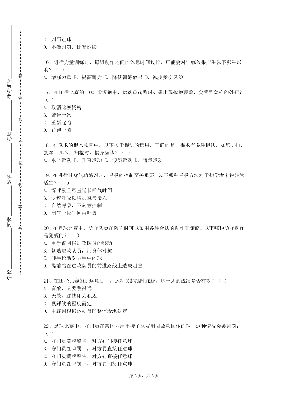 北京联合大学《足球（2）》2023-2024学年第一学期期末试卷_第3页