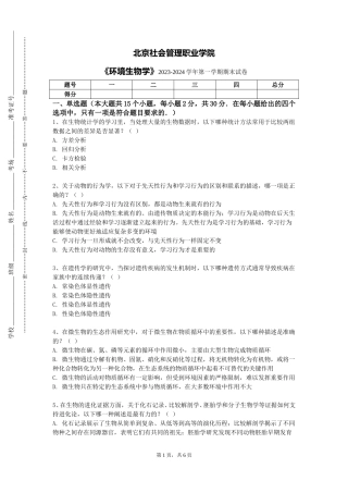 北京社会管理职业学院《环境生物学》2023-2024学年第一学期期末试卷