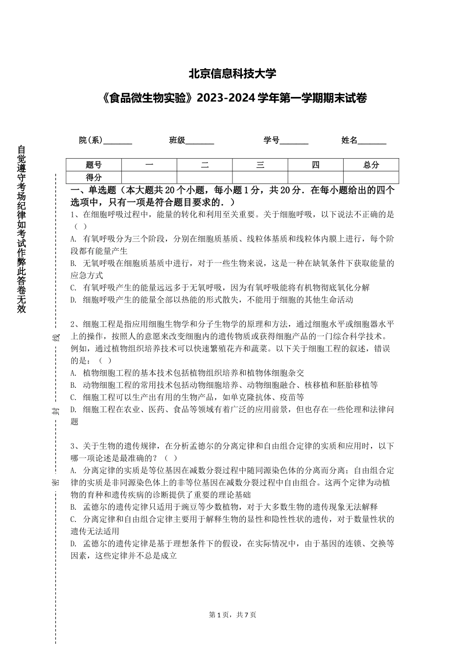 北京信息科技大学《食品微生物实验》2023-2024学年第一学期期末试卷_第1页