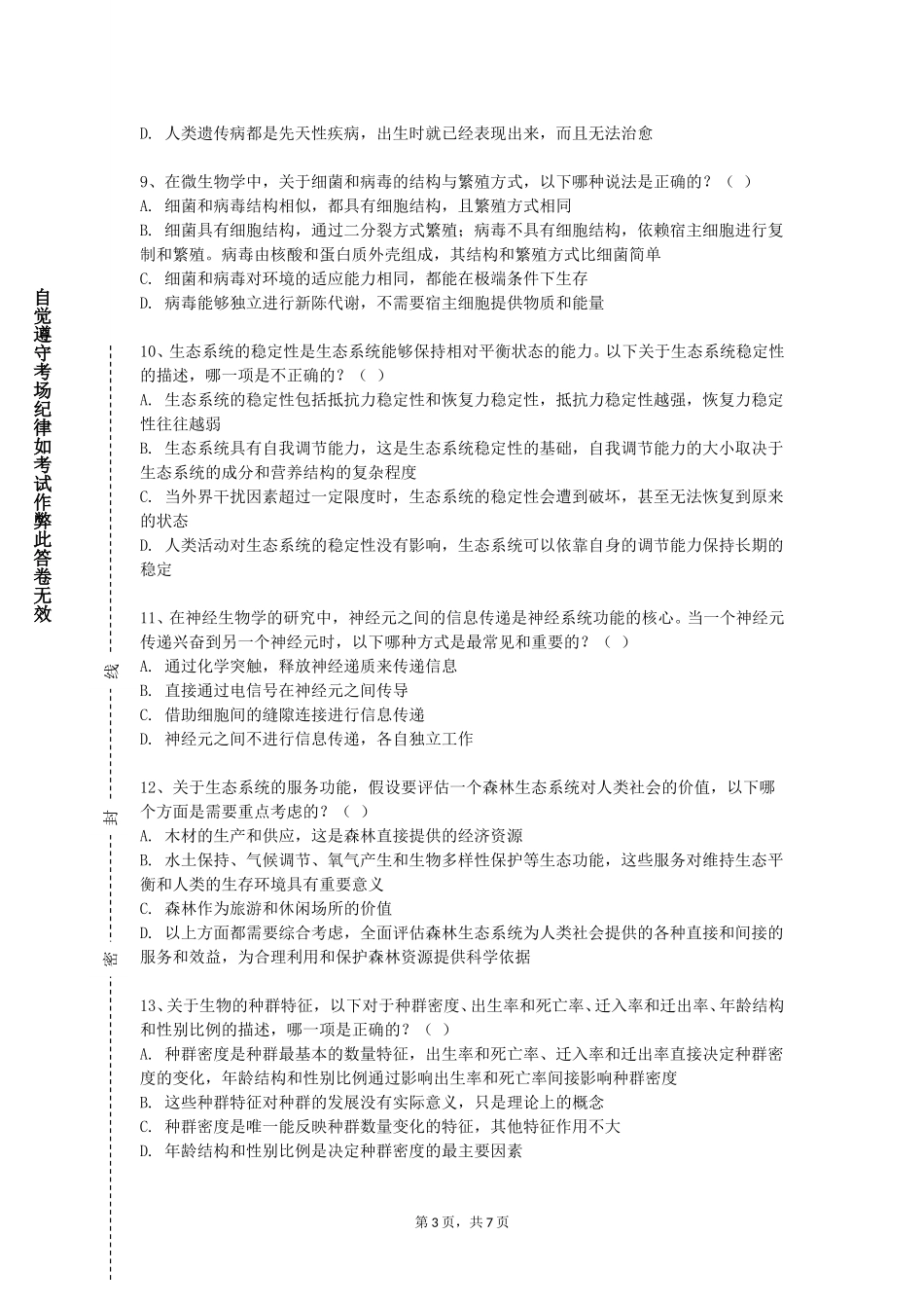 北京信息科技大学《食品微生物实验》2023-2024学年第一学期期末试卷_第3页