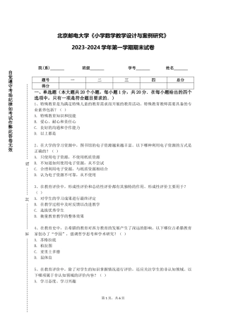 北京邮电大学《小学数学教学设计与案例研究》2023-2024学年第一学期期末试卷