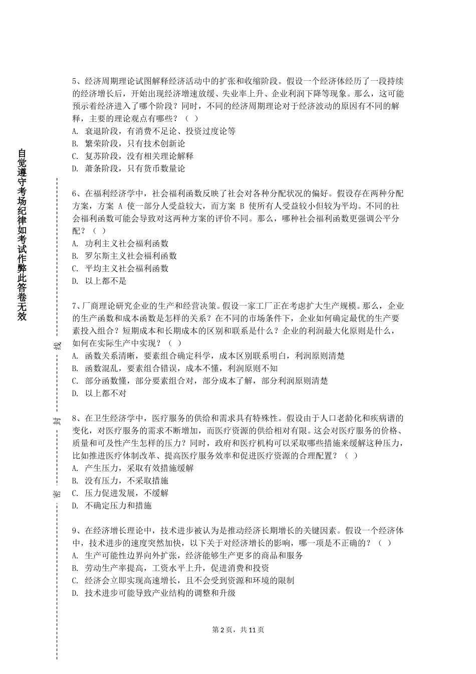 北京物资学院《计量经济学B》2023-2024学年第一学期期末试卷_第2页