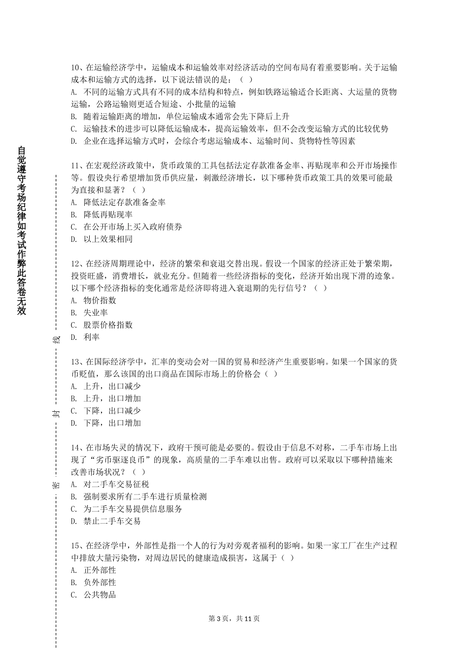 北京物资学院《计量经济学B》2023-2024学年第一学期期末试卷_第3页