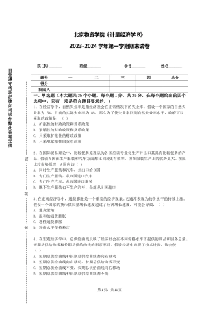 北京物资学院《计量经济学B》2023-2024学年第一学期期末试卷